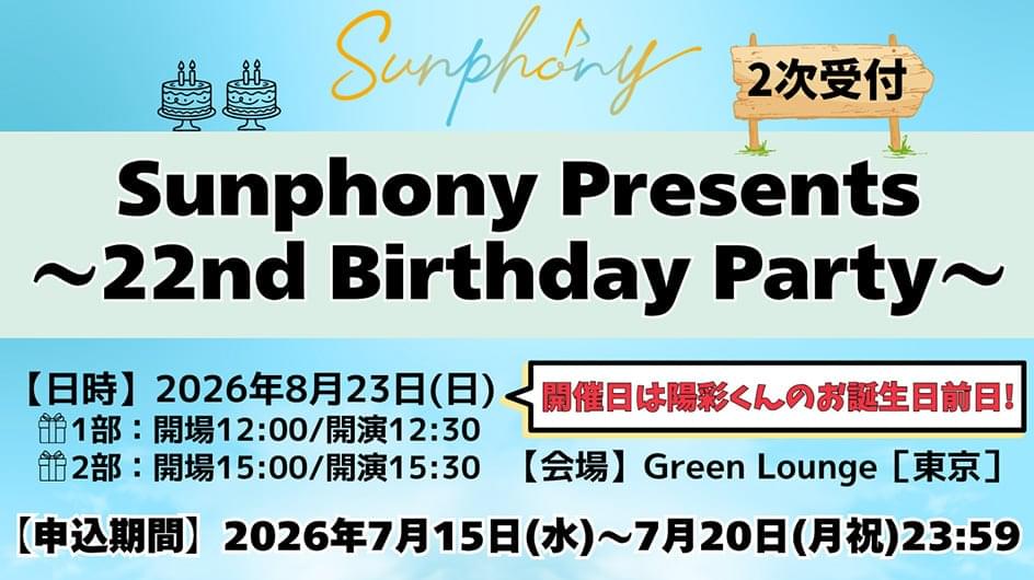 「Sunphony Presents ～22nd Birthday Party～」2次受付のご案内